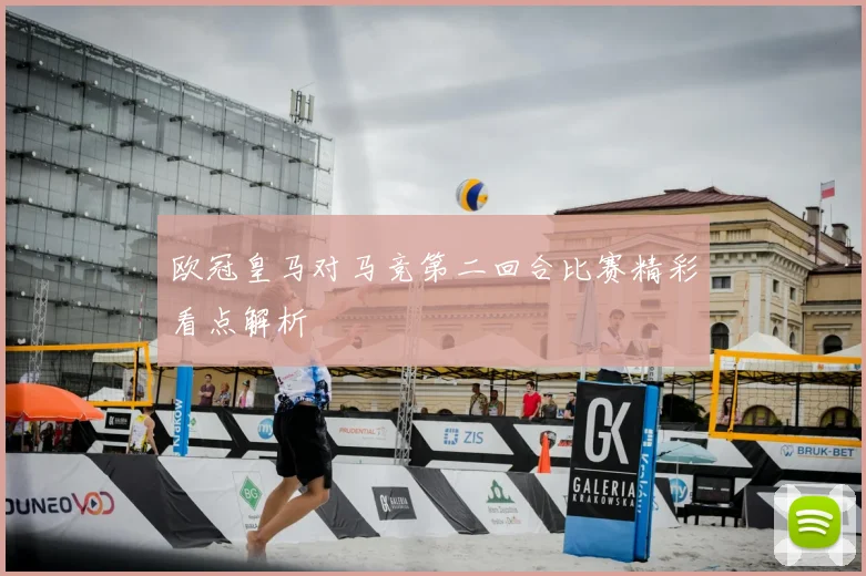 欧冠皇马对马竞第二回合比赛精彩看点解析
