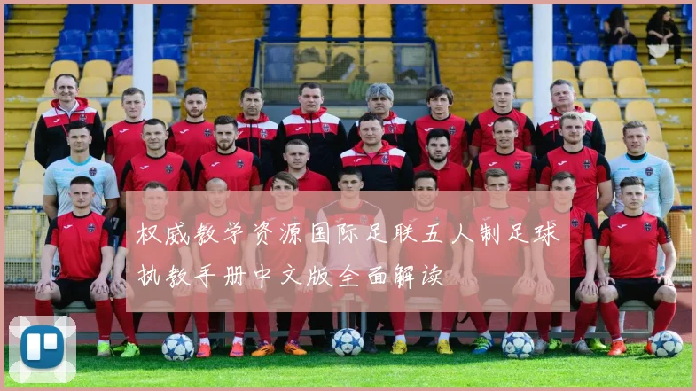 权威教学资源国际足联五人制足球执教手册中文版全面解读