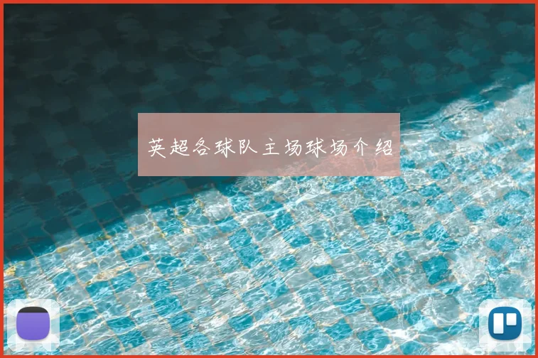 英超各球队主场球场介绍