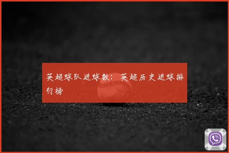 英超球队进球数：英超历史进球排行榜