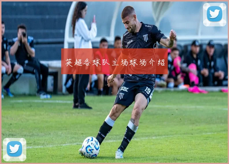 英超各球队主场球场介绍