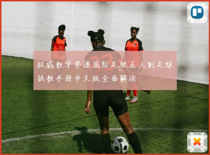 权威教学资源国际足联五人制足球执教手册中文版全面解读
